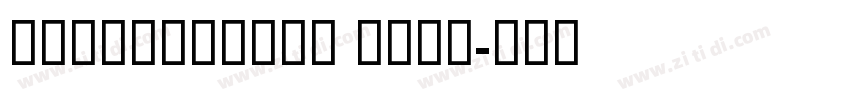 GESSTwoBold Bold字体转换 GESSTwoBold Bold字体转换
